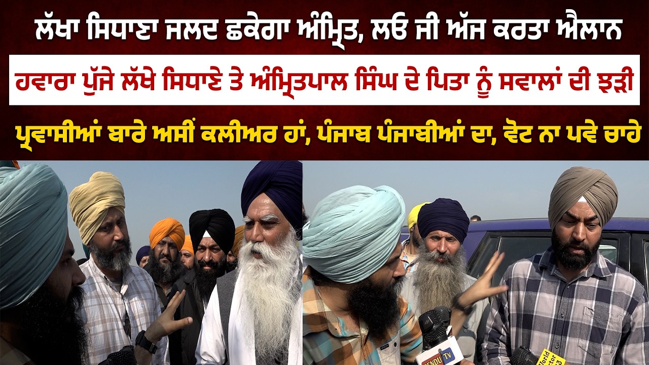 ਲੱਖਾ ਸਿਧਾਣਾ ਜਲਦ ਛਕੇਗਾ ਅੰਮ੍ਰਿਤ, ਲਓ ਜੀ ਅੱਜ ਕਰਤਾ ਐਲਾਨ| Jagdeep Singh Thali | Lakha Sidhana