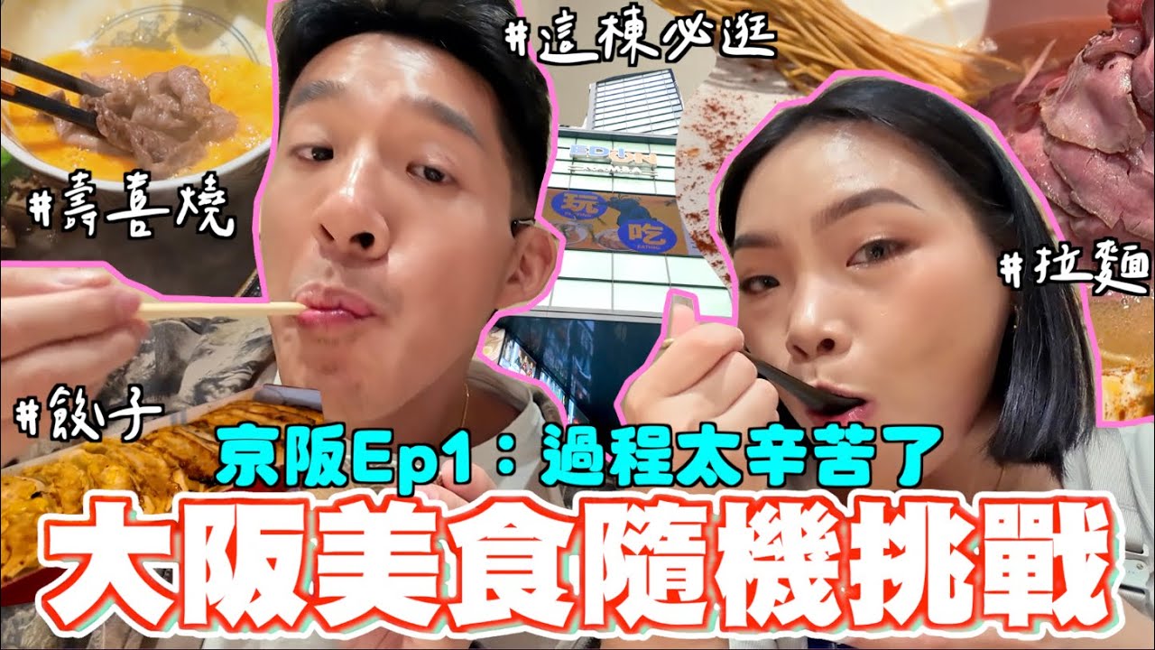 【旅行不丹YO】二訪大阪～我要吃沒吃過的！『京阪行EP1: 未知的隨機美食挑戰！會踩雷嗎？』551包子好吃嗎？大阪這一間必逛！從保養品到3C都超齊全！iPhone還可以免稅？！