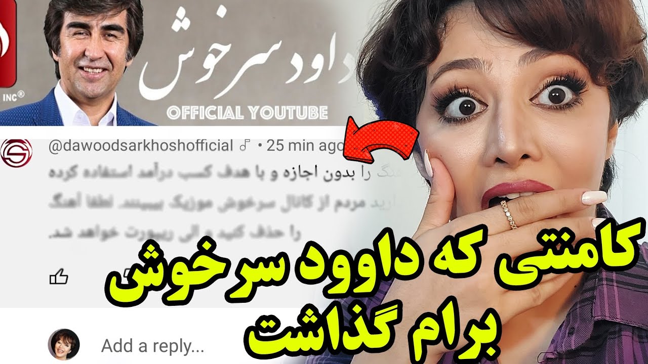 داوود سرخوش کامنت گذاشت و تهدیدم کرد😞🔴آیا یوتیوبر شدن ارزش این همه زحمت رو داره؟