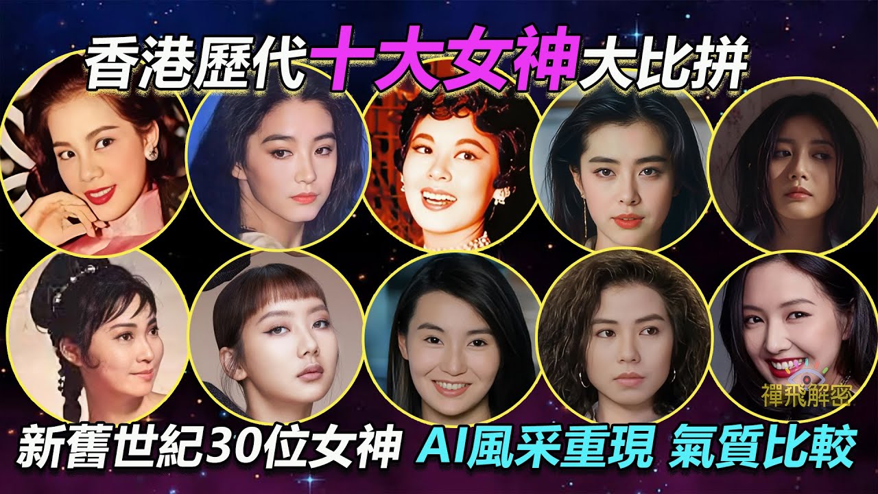 【香港歷代十大女神大比拼】新舊世紀30位女神 AI風采重現 氣質比較 生態分析 夏夢 林鳳 陳寶珠 林青霞 王祖賢 朱茵 明星 女星 Collar Lolly Talk AI小姐選舉 EP349