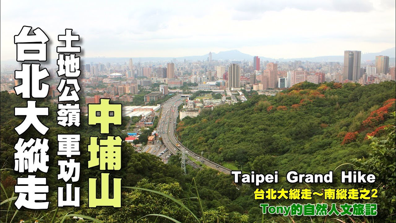 糶米古道～土地公嶺～軍功山～中埔山～富陽自然生態公園  ☆台北大縱走02（南一段）