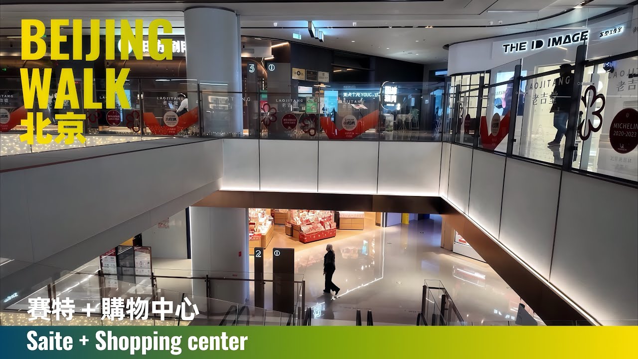 Beijing Walk｜Chaoyang｜Scitech Plaza Mall: Coffee by Day, Drinks by Night｜賽特+購物中心：老商場改造後的日咖夜酒慢生活｜4K