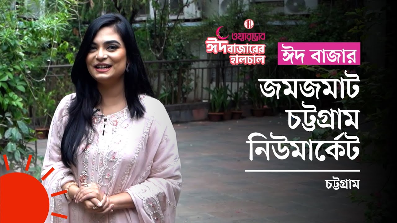 ‘চট্টগ্রামের এই মার্কেটে ঈদবাজার মানেই আলাদা কিছু’ | Eid Shopping | Chittagong