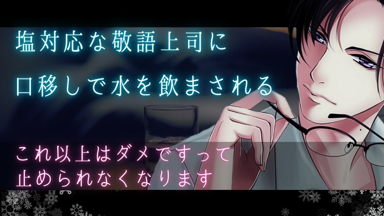 【女性向け】堅物の塩対応敬語上司に口移しで水を飲ませてほしいとお願いしたら【バイノーラルASMR】
