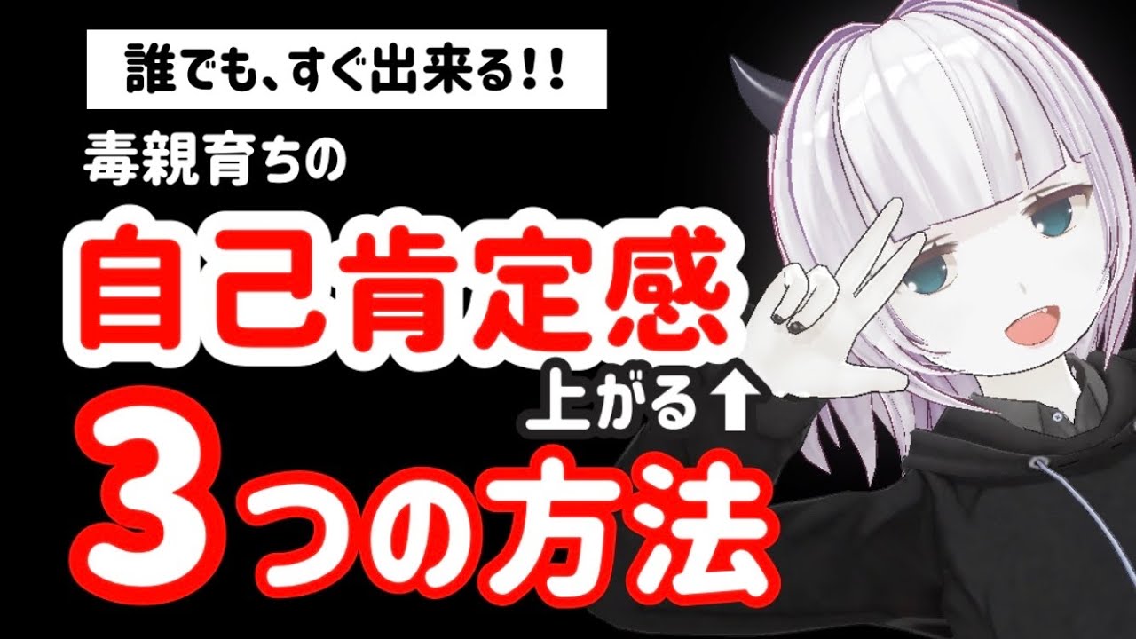 【誰でも出来る】毒親育ちの自己肯定感が上がる3つの方法【Vtuber】