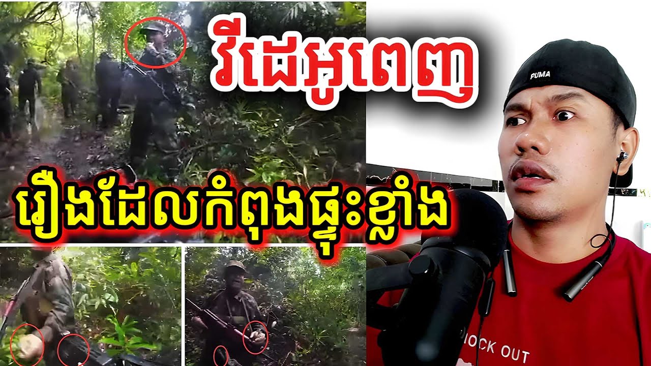 🚨បន្ទាន់! វីដេអូពេញរឿងដែលកំពុងផ្ទុះខ្លាំង |Reaction|