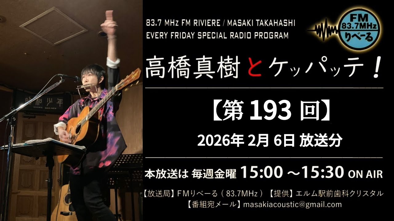【ラジオ第193回】FMりべーる「高橋真樹とケッパッテ！」2026年2月6日(金)放送分　#ラジオ