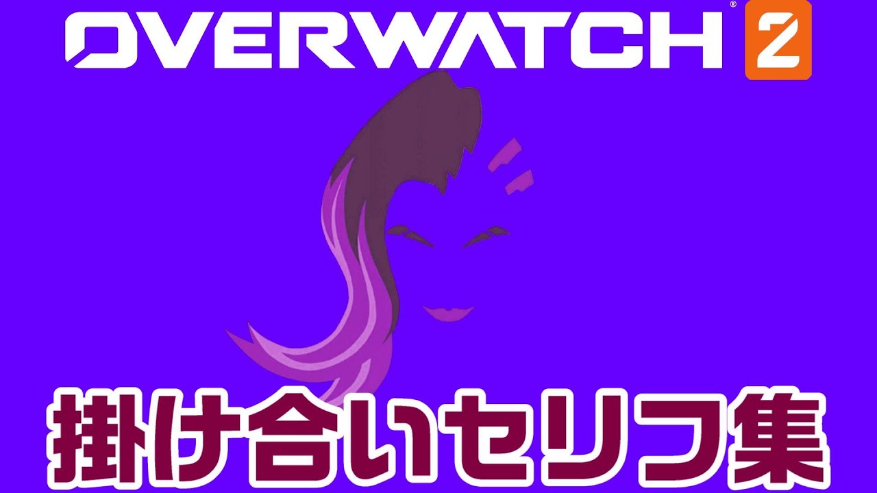 【OW2】ソンブラの掛け合いセリフ集！キャラ同士の会話まとめ【オーバーウォッチ2】