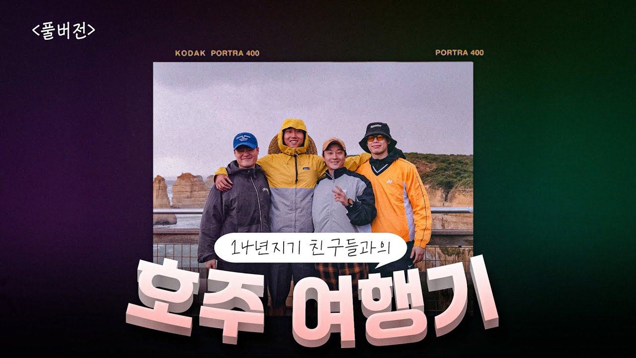 [몰아보기]14년지기 친구들과 떠난 2주간의 호주여행