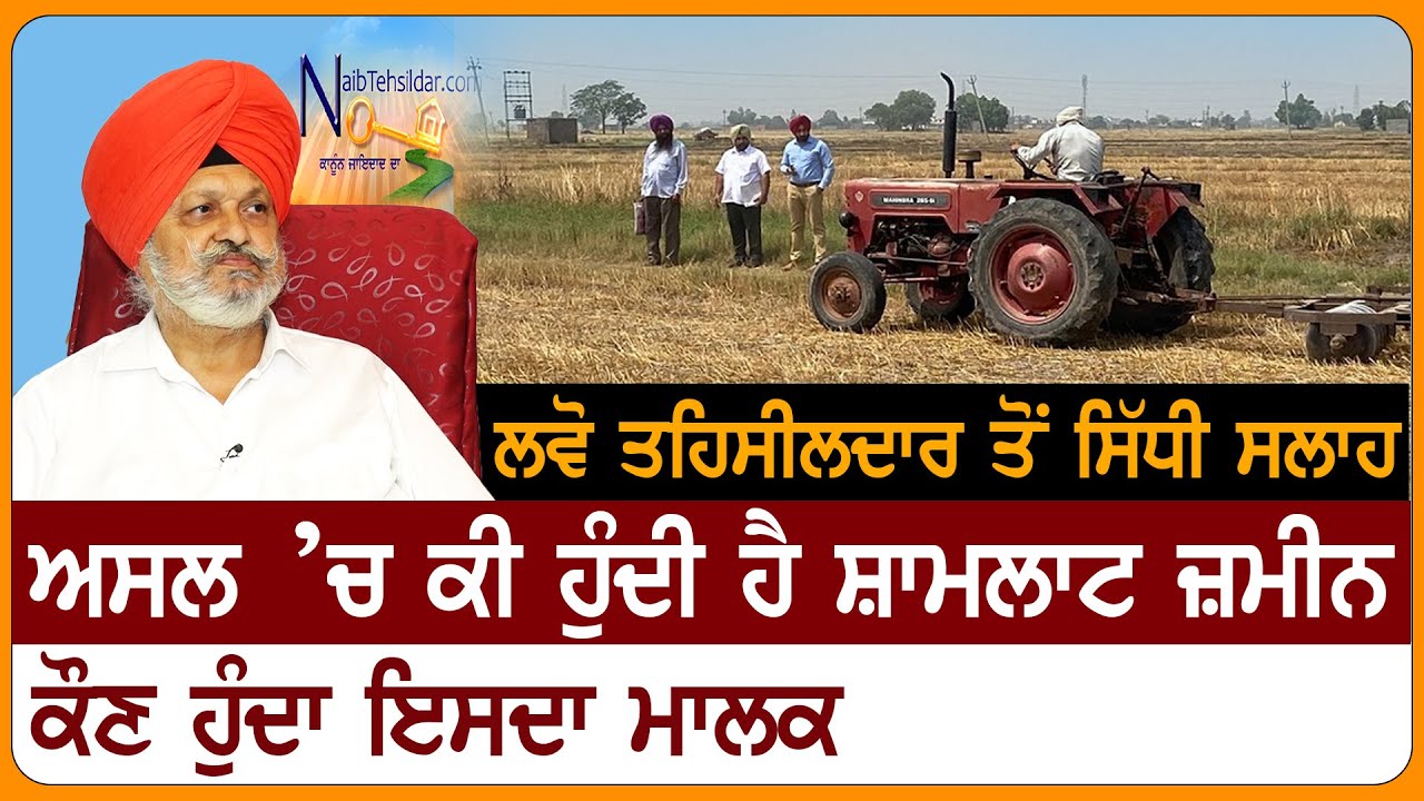 Shamlat Zameen : ਅਸਲ ’ਚ ਕੀ ਹੁੰਦੀ ਹੈ Shamlat Zameen, ਕੌਣ ਹੁੰਦਾ ਇਸਦਾ ਮਾਲਕ | D5 Channel Punjabi