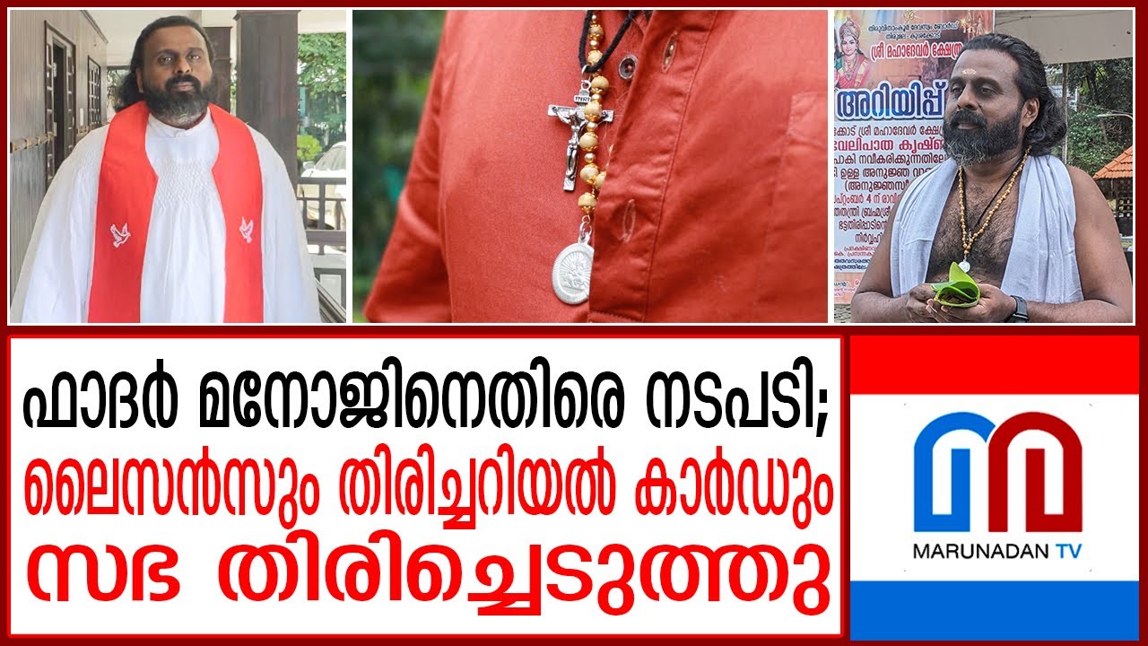 ശബരിമല ദര്‍ശത്തനത്തിനൊരുങ്ങുന്ന ഫാദര്‍ മനോജിനെതിരെ സഭയുടെ നടപടി I Father Dr. Manoj
