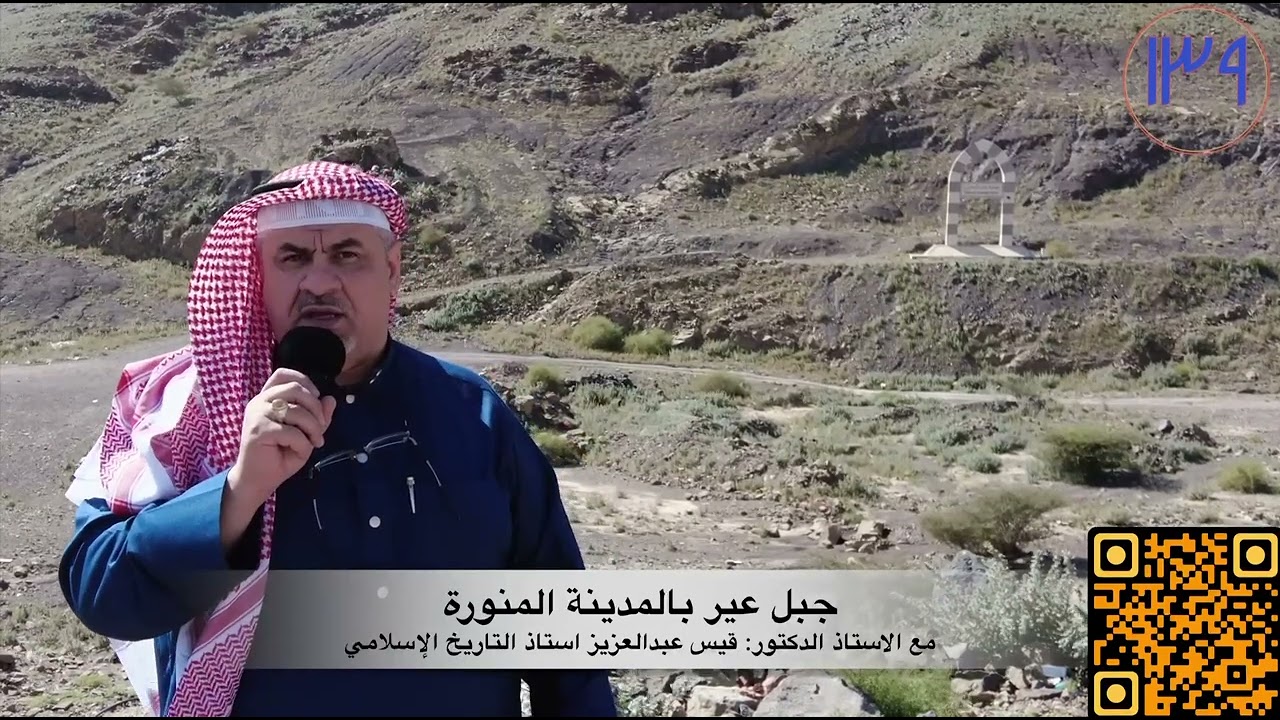 جبل عَيِرْ حد من حدود حرم المدينة المنورة بقناتي   .أ د قيس عبدالعزيز استاذ التاريخ الاسلامي