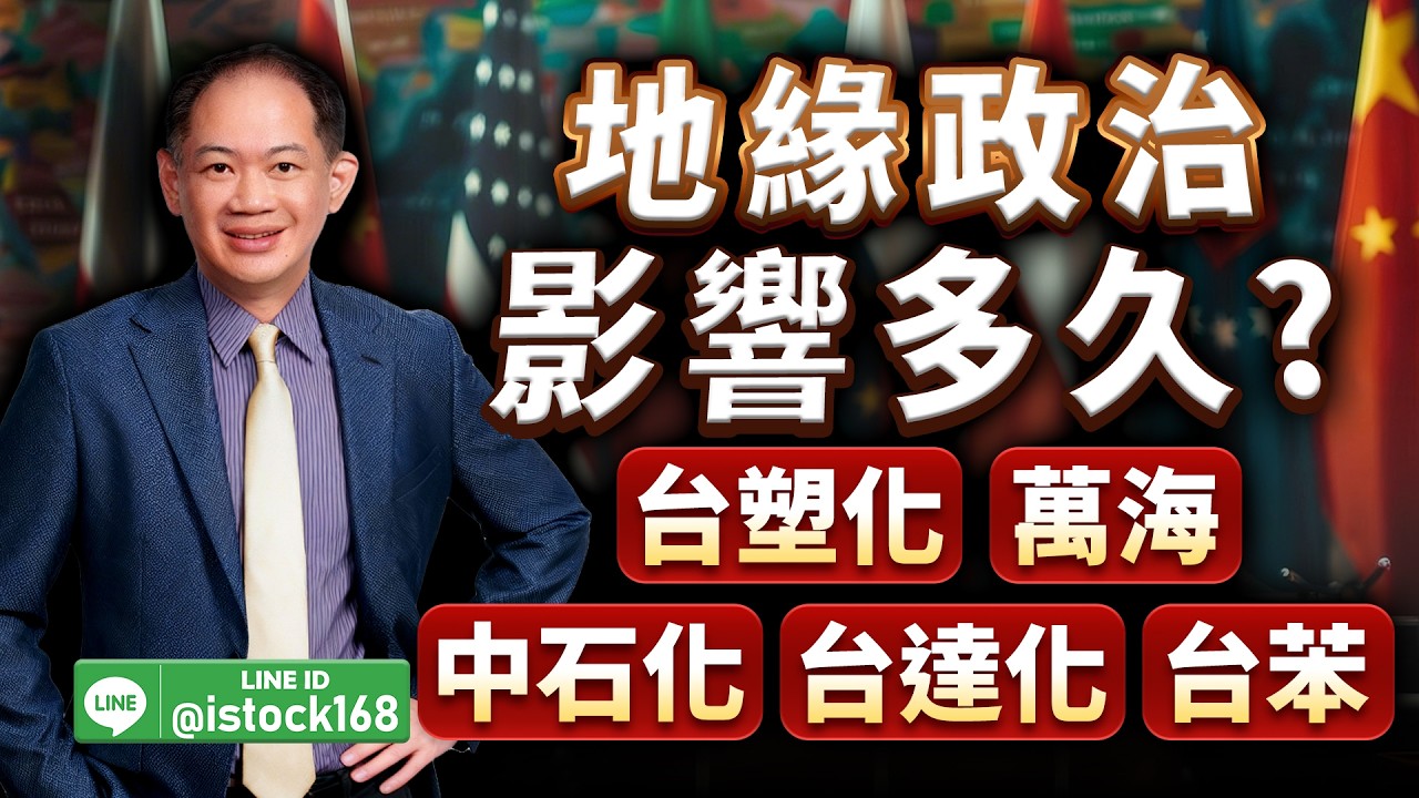 地緣政治影響多久?台塑化、萬海、中石化、台達化、台苯｜2026/03/09｜徐照興 分析師｜新台股龍捲風