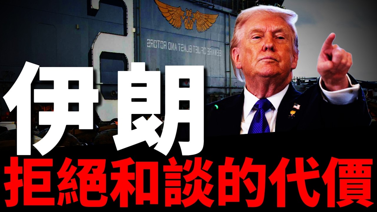 美伊21小時談判無用，美方案遭伊朗否定！特朗普震怒，封鎖霍爾木茲海峽，美軍驅逐艦開往海峽掃雷！伊朗外強中乾底牌將盡，到底還能撐多久？ | 伊朗 | 美國 | 特朗普 | 美伊和談 | 火力君 |