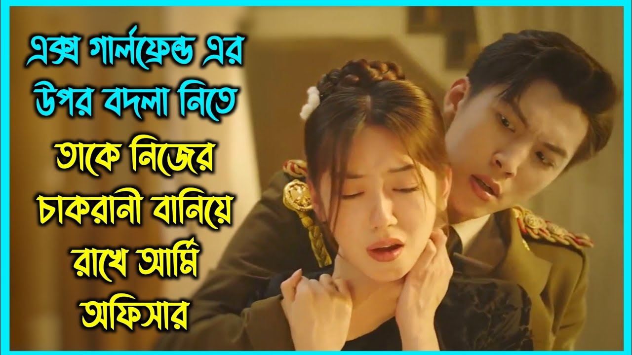 এক্স গার্লফ্রেন্ড এর উপর বদলা নিতে তাকে নিজের চাকরানী বানিয়ে রাখে আর্মি অফিসার