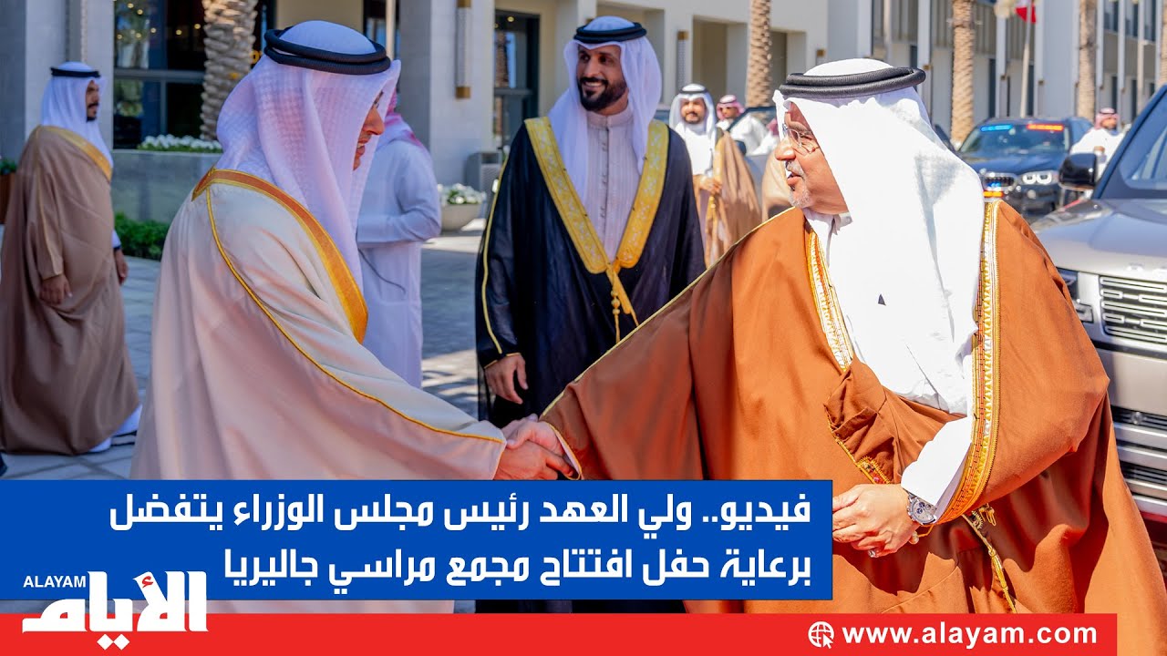 ‏ولي العهد رئيس الوزراء يفتتح مجمع مراسي جاليريا والاعلان عن 