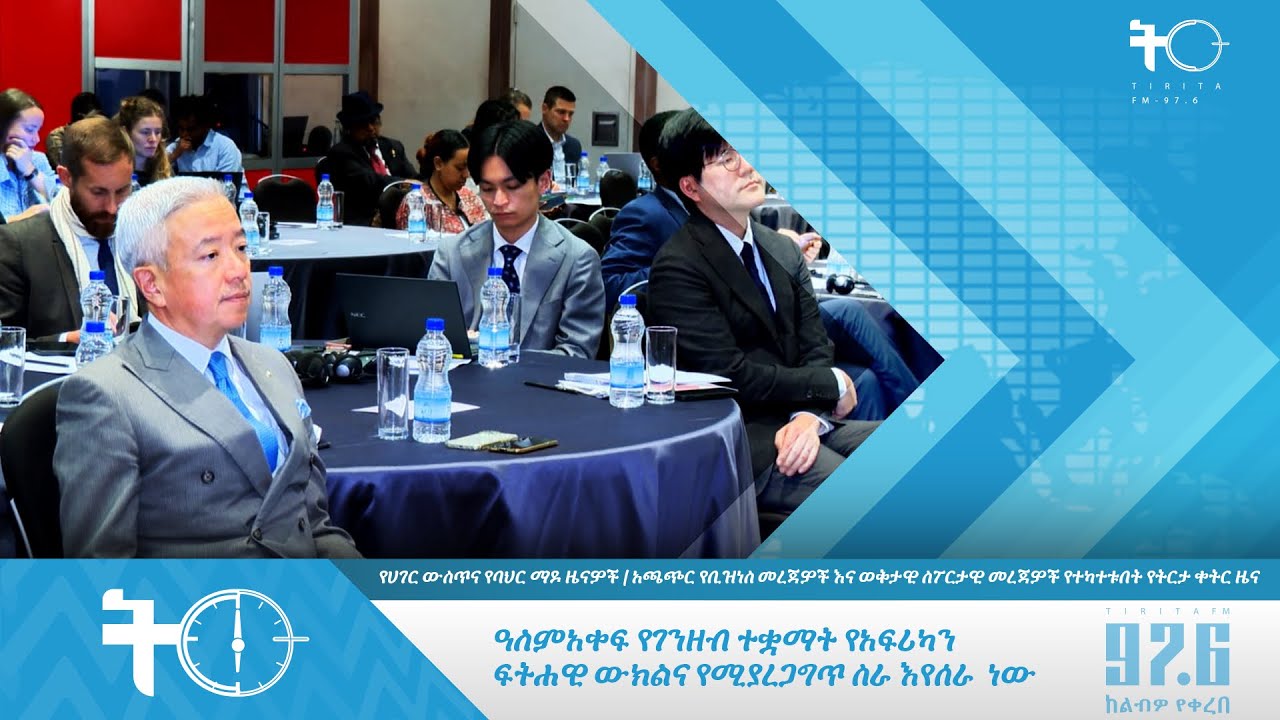 ዓለምአቀፍ የገንዘብ ተቋማት የአፍሪካን ፍትሐዊ ውክልና የሚያረጋግጥ ስራ እየሰራ  ነው