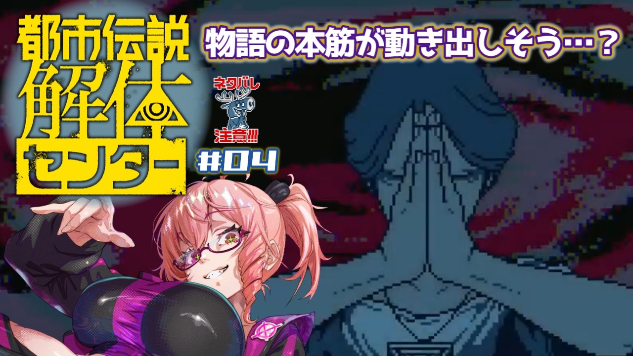 【 #都市伝説解体センター 】#04 色々気になる動きがありすぎる【Vtuber 酒恋原ヘリコ】#helich ※ネタバレ注意
