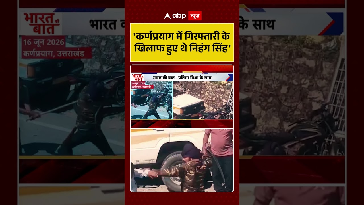 Viral Video : 'कर्णप्रयाग में गिरफ्तारी के खिलाफ हुए थे निहंग सिंह' | #NihangSikhs #shorts