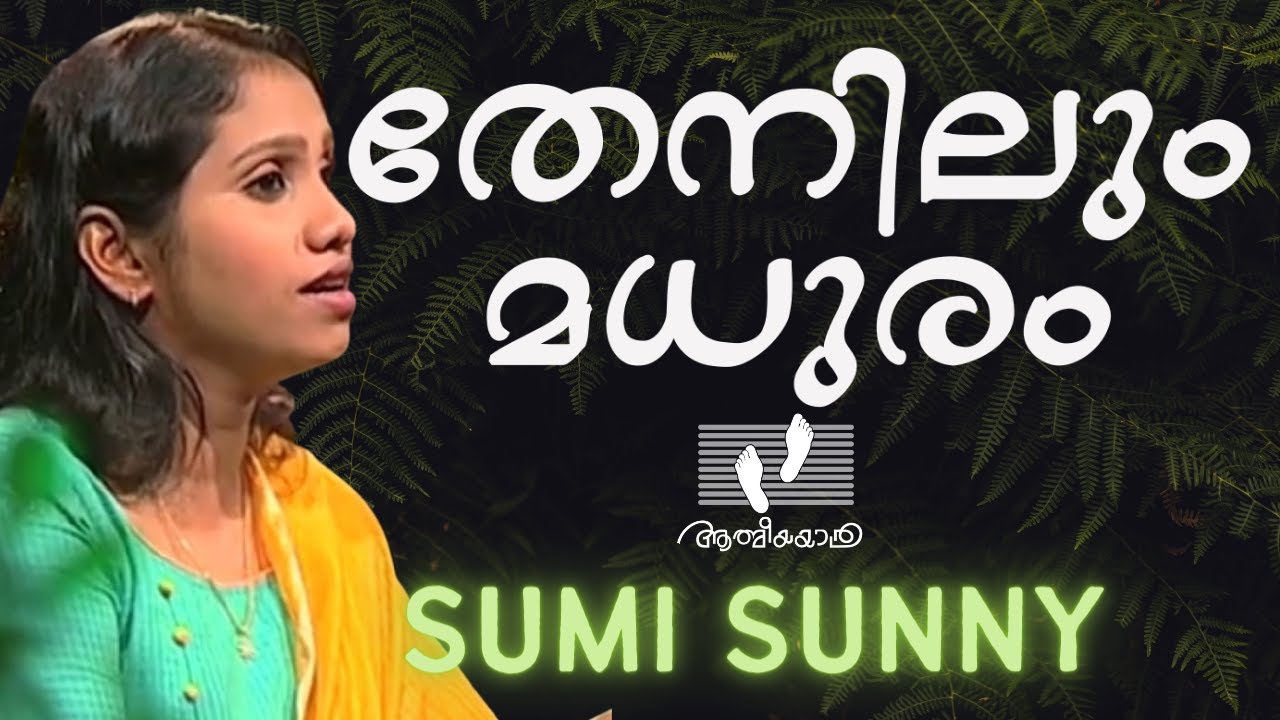 Thenilum Madhuram | തേനിലും മധുരം | Sumi Sunny | Athmeeyayathra