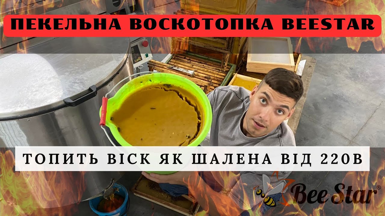 Пекельна центрифужна воскотопка BeeStar Працює від мережі 220В БЕЗ ПАРОГЕНЕРАТОРА має потужні тени!!