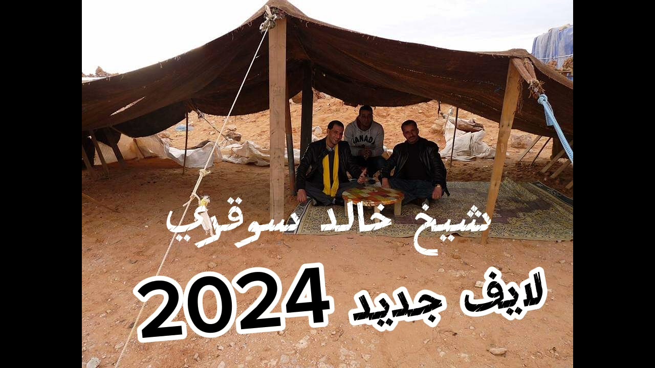 يبدع شيخ خالد سوقري قصبة ياعودي ربيتك كي وليدي واه شيخ اcheikh khaled sougri لايف جديد 2024