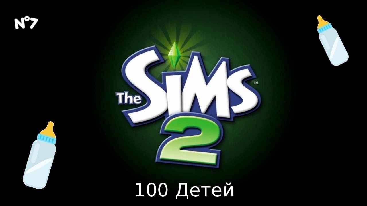 Сумасшедший дом какой-то | The Sims 2 | 100 Детей