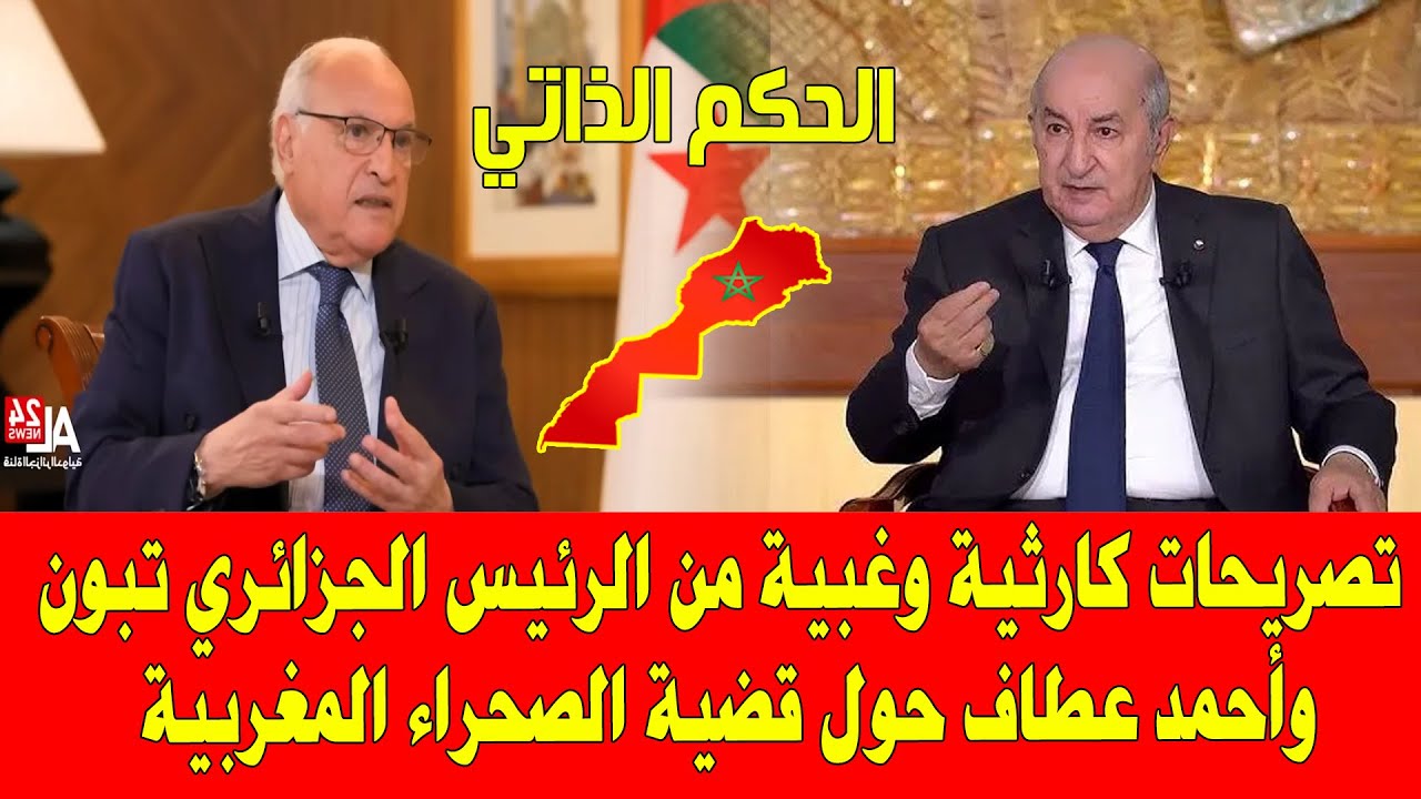 المغرب والجزائر الصحراء المغربية تصريحات كارثية من الرئيس الجزائري تبون وأحمد عطاف حول الحكم الذاتي