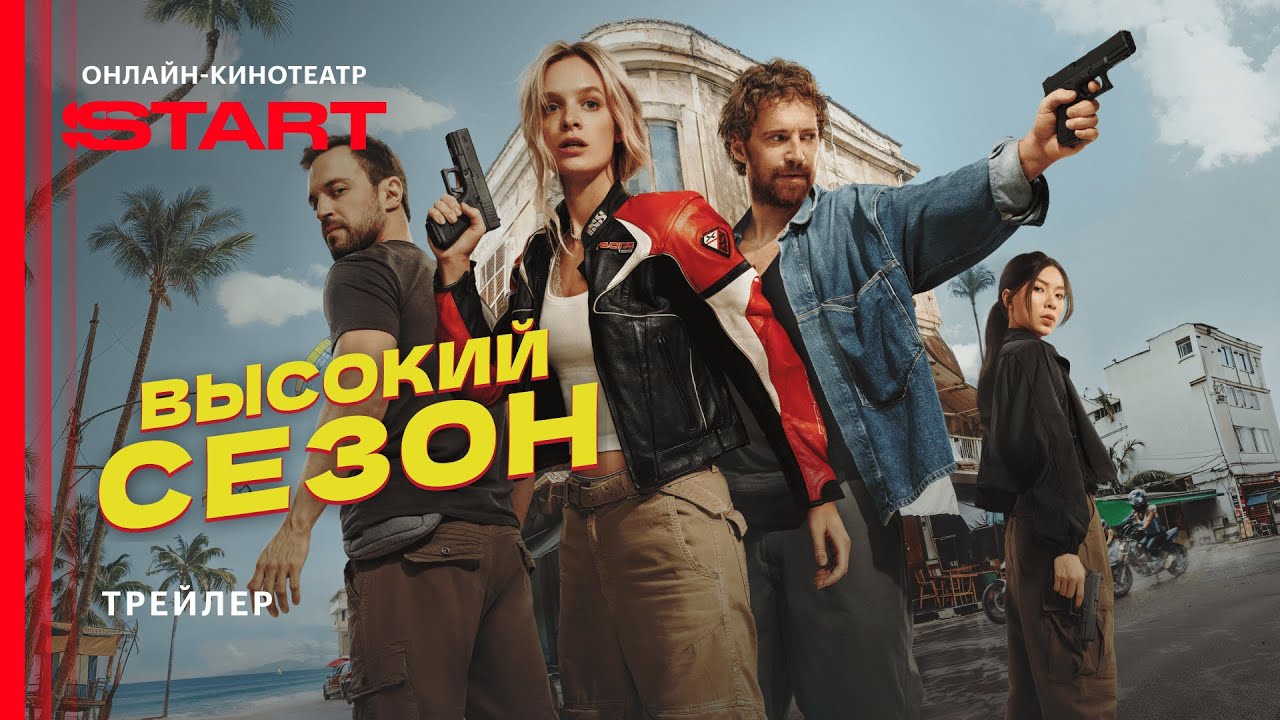 Высокий сезон | Трейлер | Смотрите с 11 июня на START ‪@START_SHOWS‬