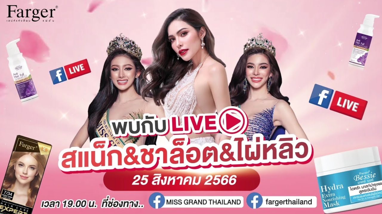 20230825 Farger x ชาล็อต x แน็กหลิว // Cr. FB Live : Miss Grand Thailand