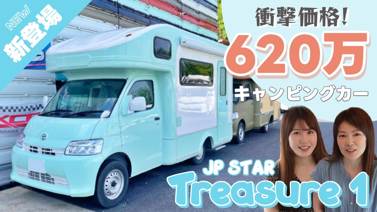 【新登場】620万円のキャンピングカーに乗ってみた [JP STAR TREASURE1]