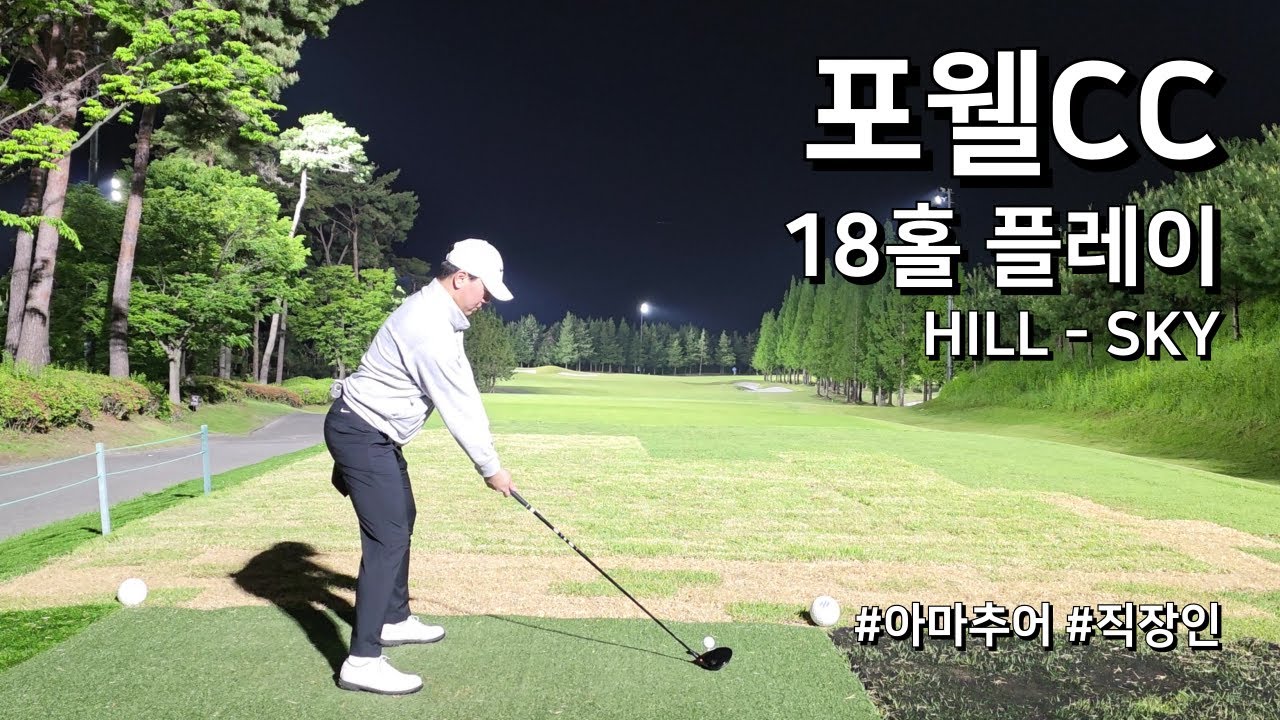 4K / 포웰CC 김해 HILL SKY / 3부 18홀 플레이 / 아마추어 직장인 독학 골퍼