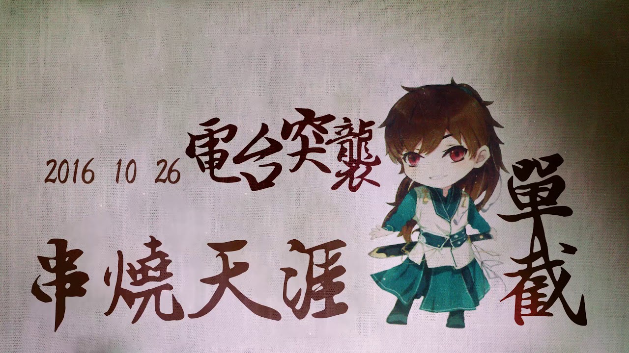 【2016-10-26 電台突襲】串燒天涯（明月天涯古風串燒） - 五音Jw