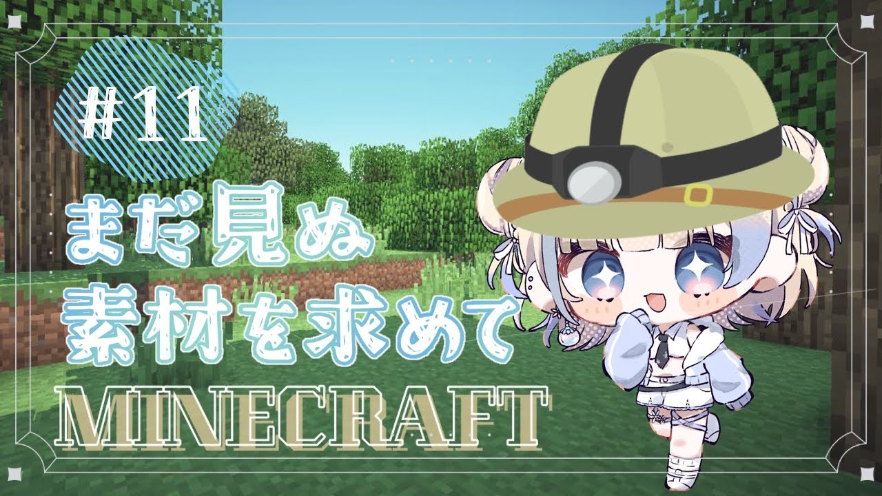 【#Minecraft】冒険回！持ってない木や素材が欲しい👀【#花波】