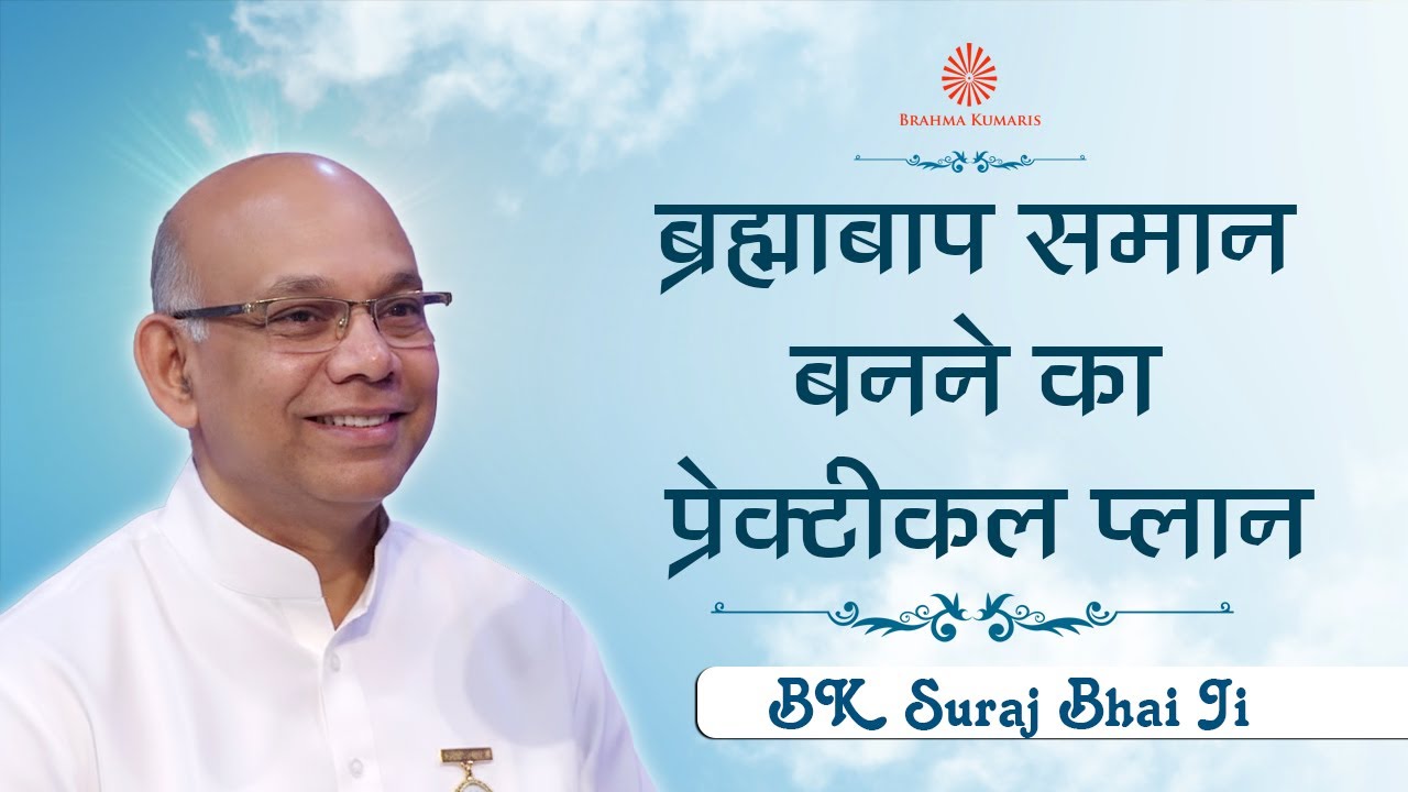 Live: ब्रह्मा बाप समान बनने का प्रैक्टिकल प्लान - BK Suraj Bhai Ji | Brahma Kumaris | 04 Jan. 10 am