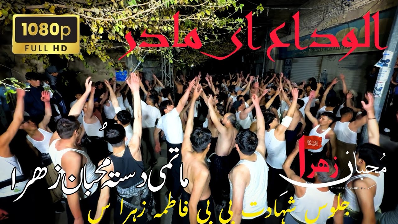 Matami Dasta Muhiban e Zahra | Julus Shahadat Bibi Fatima Zahra sa 2025 | ( الوداع ای مادر)