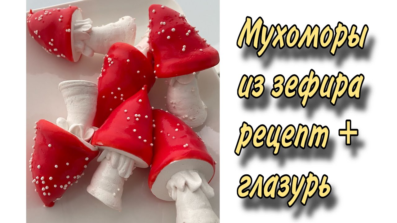 Зефир МУХОМОРЫ 🍄 рецепт +глазурь 