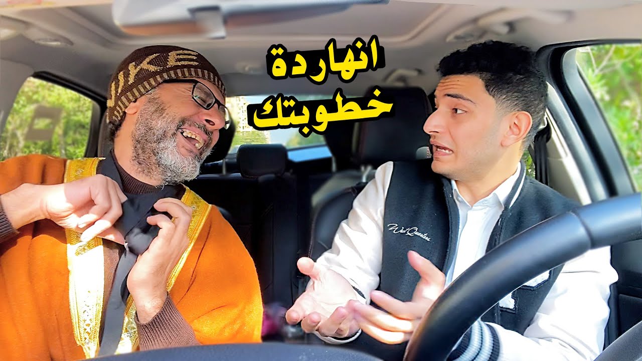 لما ابوك يجوزك بالعافيه الانسة ( ف ) #1 😂😂 | نادر احمد