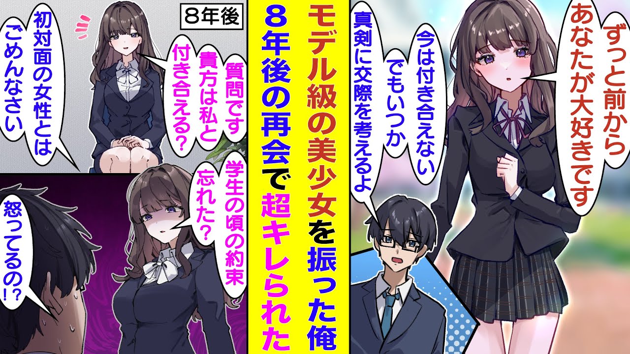 【漫画】高校時代にモデル級に美人な後輩に告白されて断った俺。「いつか君との交際を真剣に考える」と約束したが、８年後に転職面接で再会しても彼女の存在を忘れてしまっていた。約束を破られた彼女は俺に怒って…