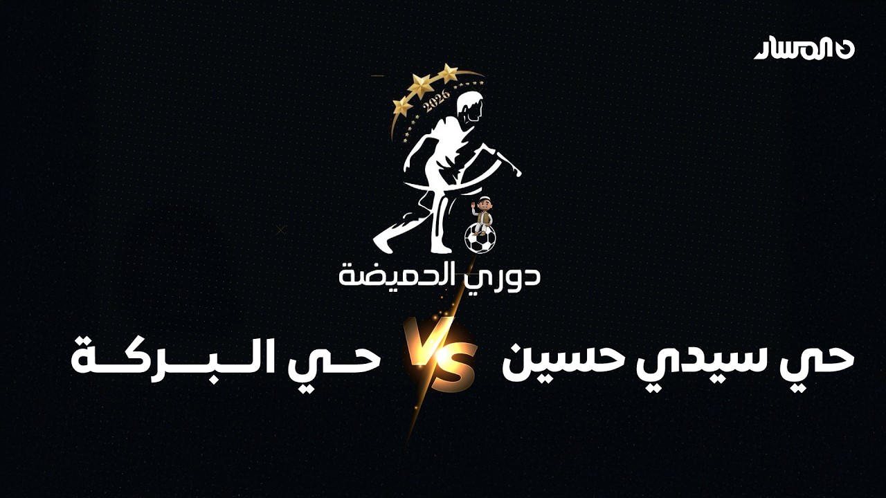 دوري الحميضة | حي البركة VS حي سيدي حسين