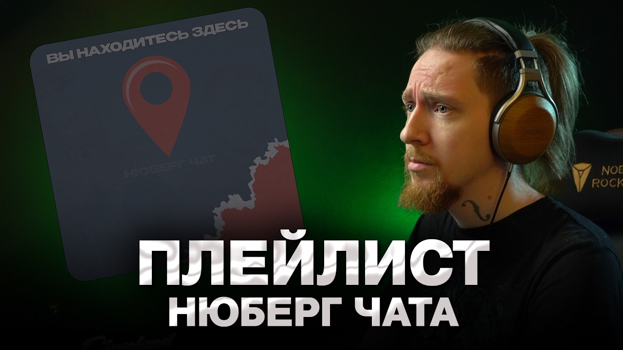 ПЛЕЙЛИСТ МУЗЫКИ ОТ НЮБЕРГА И ПОДПИСЧИКОВ