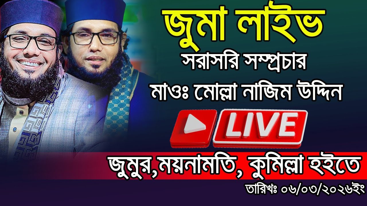 🔴Molla Nazimuddin Live Waz মোল্লা নাজিম উদ্দিন সরাসরি জুমার খুৎবা ০৬ মার্চ ২০২৬
