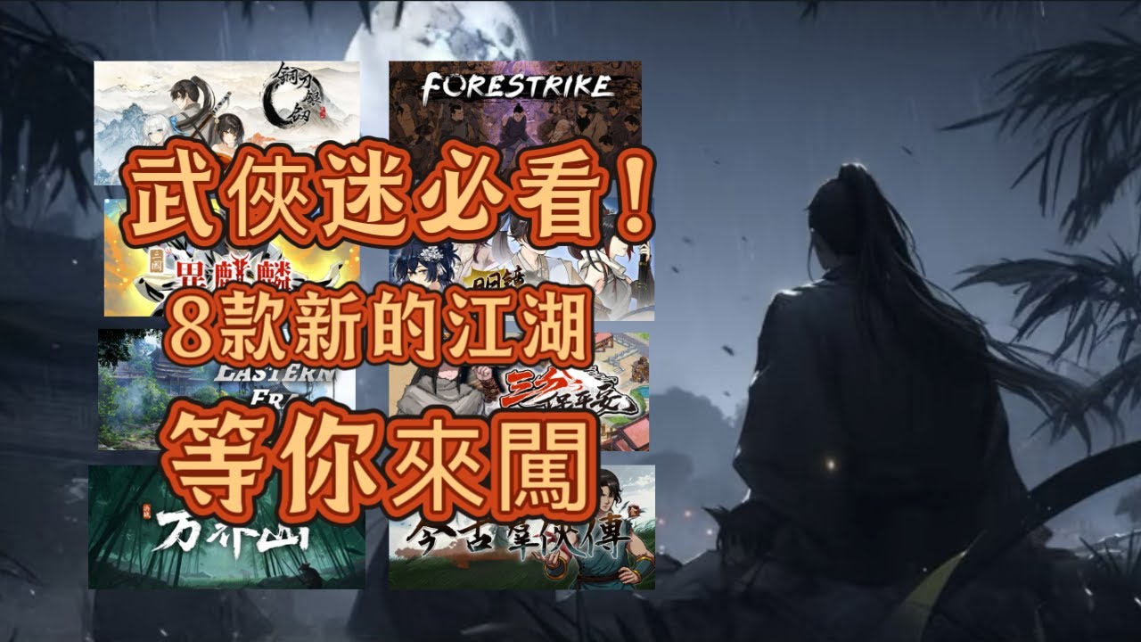 【犬】武俠遊戲迷必看！8款新的江湖等你來闖！