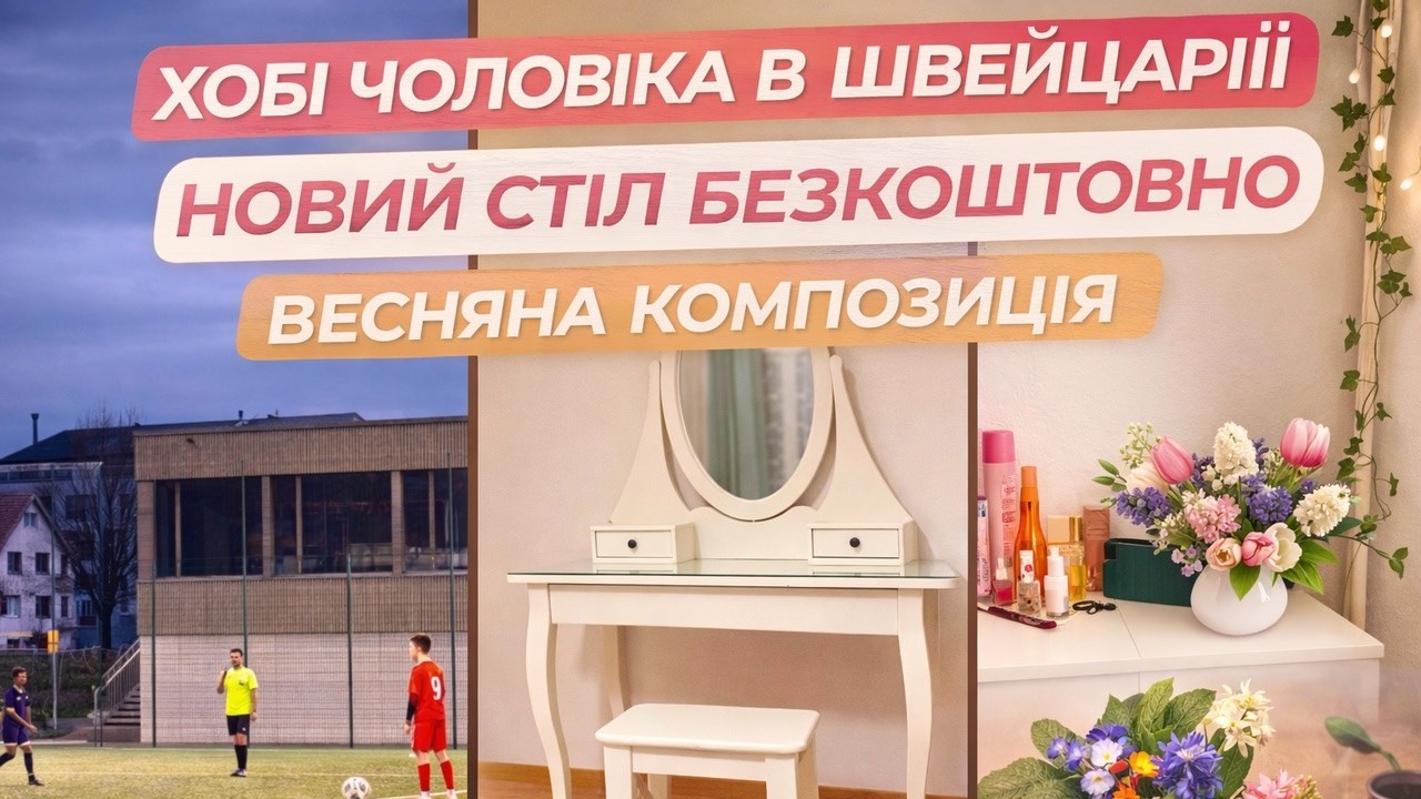 ЖИТТЯ В ШВЕЙЦАРІЇ 🇨🇭 | БЕЗКОШТОВНИЙ СТІЛ, ХОБІ ЧОЛОВІКА ТА ВЕСНЯНИЙ ДЕКОР