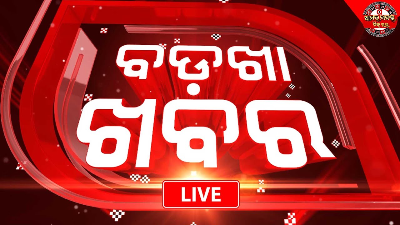🔴Badkha Khabar Live | କ୍ରାଇମ୍‌ ସ୍ପଟ୍‌ ର ହବ୍ ସାଜିଛେ ବରଗଡ | 11 Mar 2026 | Amara Khabar Din Bhar News