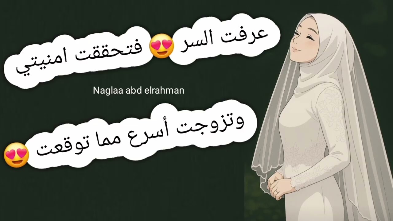 عرفت السر فتحققت امنيتي وتزوجت أسرع مما توقعت❤️
