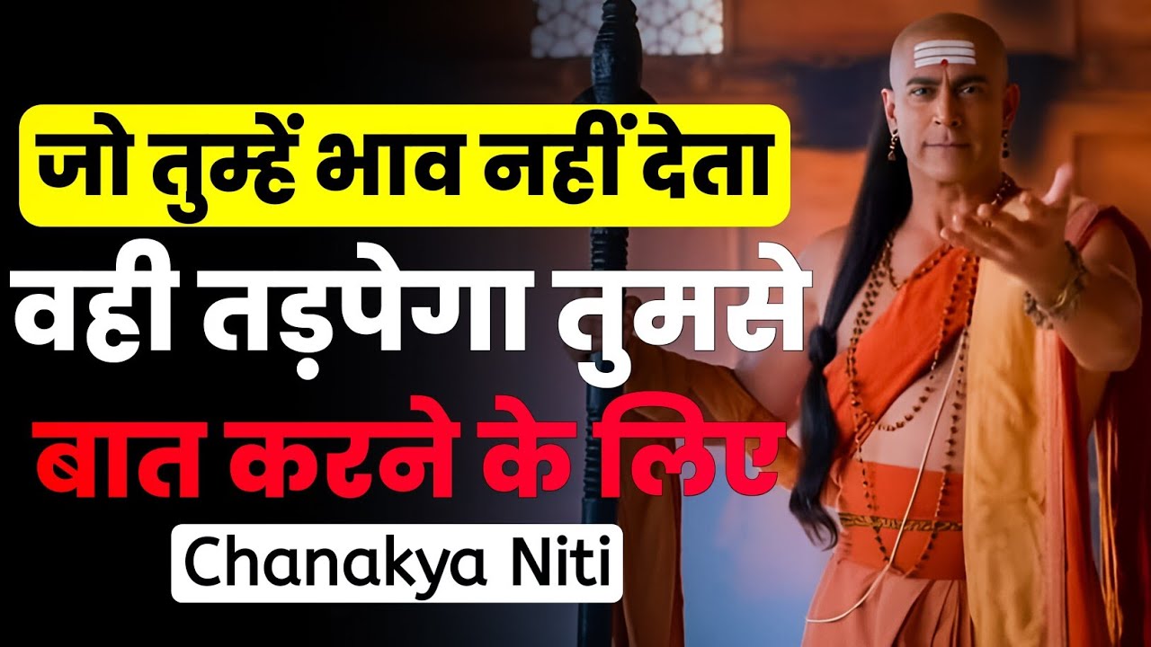 जो तुम्हें इग्नोर करता है || एक दिन वही तड़पेगा || चाणक्य नीति | Chanakya Niti Motivational Video