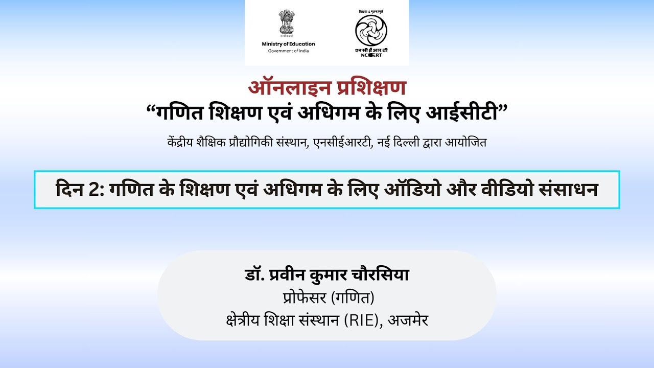 दिन 2: गणित के शिक्षण एवं अधिगम के लिए ऑडियो और वीडियो संसाधन