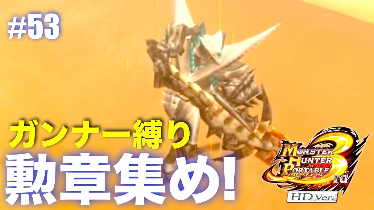 ガンナー縛りも勲章コンプ目指す#53【MHP3】