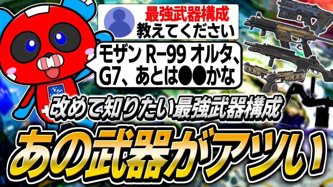 改めて今シーズンの最強武器構成を聞かれるCHEEKY【APEX】